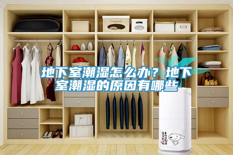 地下室潮濕怎么辦？地下室潮濕的原因有哪些