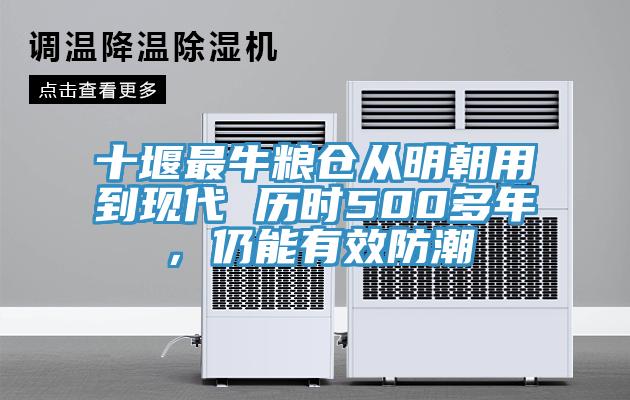 十堰最牛糧倉從明朝用到現(xiàn)代 歷時500多年，仍能有效防潮