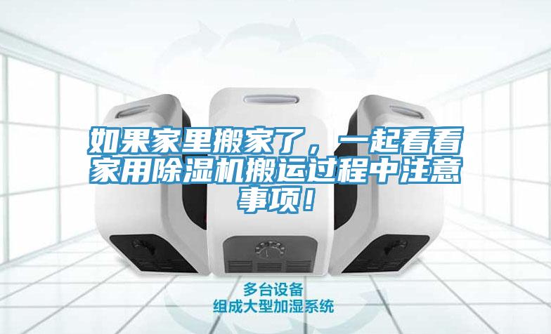如果家里搬家了，一起看看家用除濕機搬運過程中注意事項！