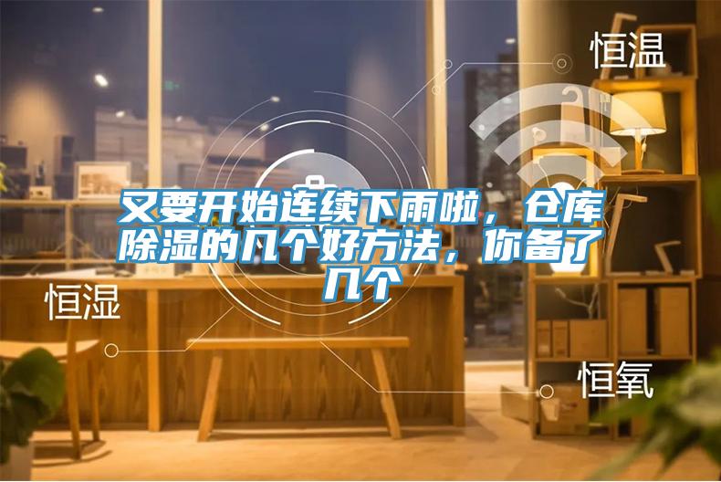 又要開始連續(xù)下雨啦，倉庫除濕的幾個(gè)好方法，你備了幾個(gè)