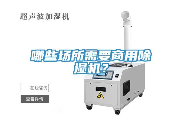 哪些場(chǎng)所需要商用除濕機(jī)？