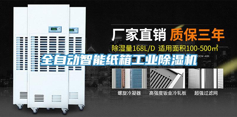 全自動智能紙箱工業(yè)除濕機(jī)