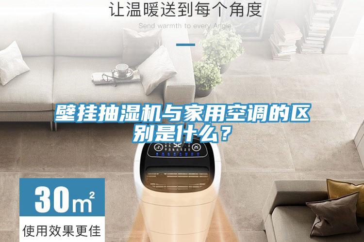 壁掛抽濕機(jī)與家用空調(diào)的區(qū)別是什么？
