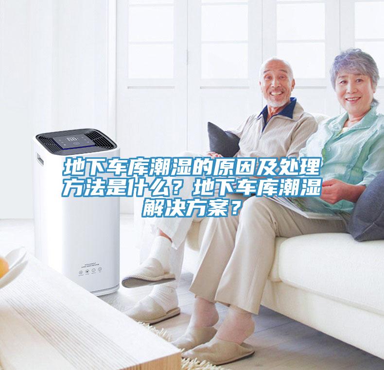 地下車庫潮濕的原因及處理方法是什么？地下車庫潮濕解決方案？
