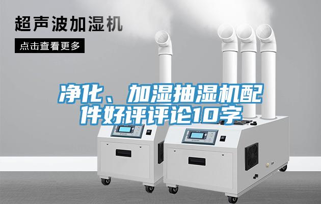 凈化、加濕抽濕機(jī)配件好評評論10字