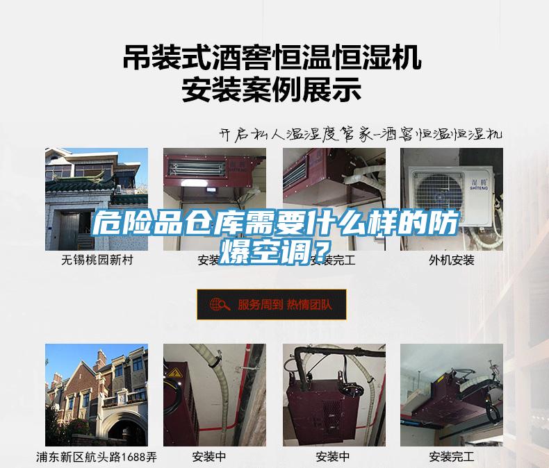 危險品倉庫需要什么樣的防爆空調(diào)？