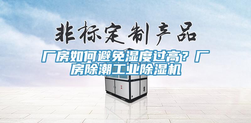 廠房如何避免濕度過高？廠房除潮工業(yè)除濕機(jī)