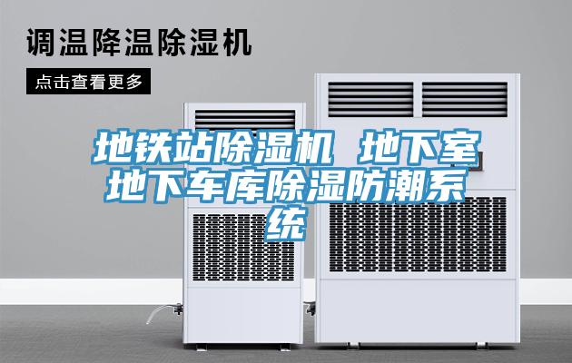 地鐵站除濕機(jī) 地下室地下車(chē)庫(kù)除濕防潮系統(tǒng)