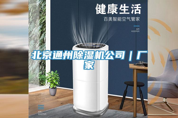 北京通州除濕機(jī)公司｜廠家