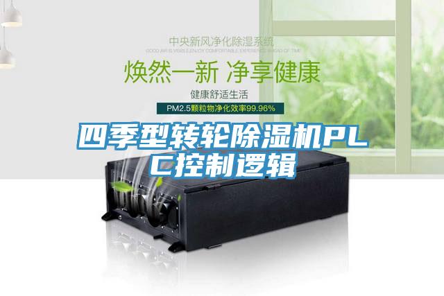 四季型轉(zhuǎn)輪除濕機PLC控制邏輯
