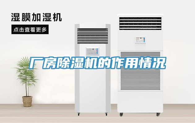 廠房除濕機(jī)的作用情況