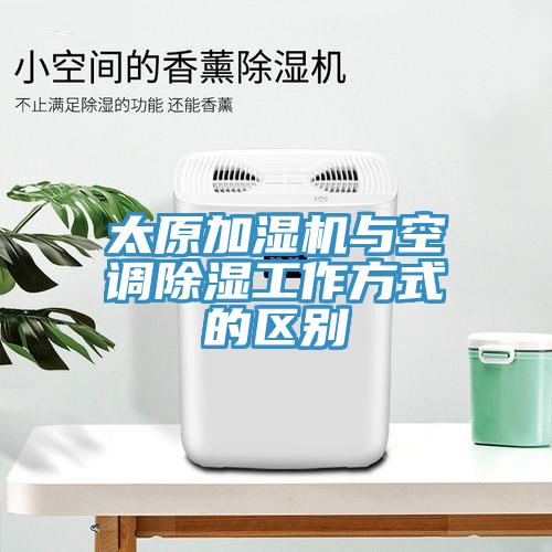 太原加濕機與空調(diào)除濕工作方式的區(qū)別