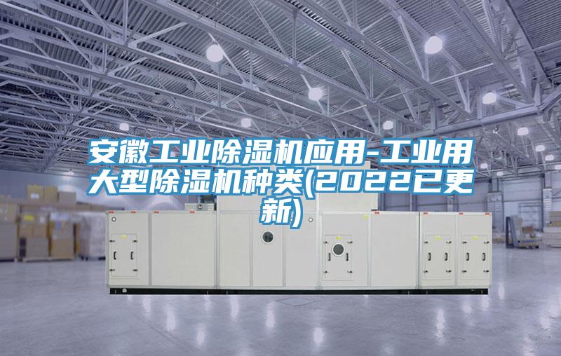安徽工業(yè)除濕機(jī)應(yīng)用-工業(yè)用大型除濕機(jī)種類(2022已更新)