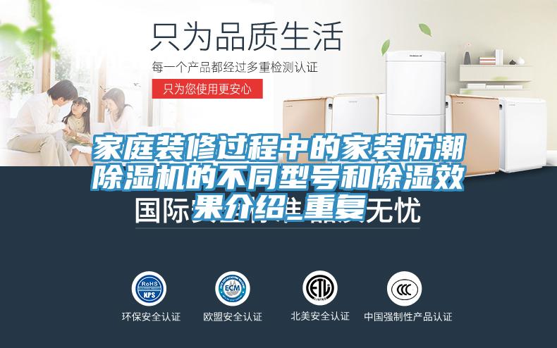 家庭裝修過程中的家裝防潮除濕機(jī)的不同型號(hào)和除濕效果介紹_重復(fù)