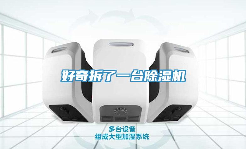 好奇拆了一臺除濕機(jī)