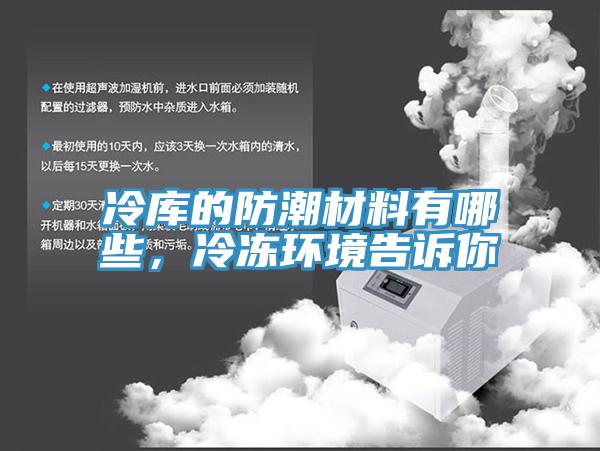 冷庫的防潮材料有哪些，冷凍環(huán)境告訴你