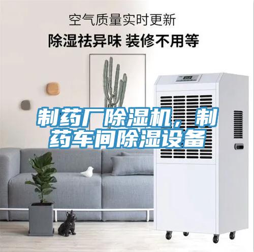 制藥廠除濕機，制藥車間除濕設(shè)備