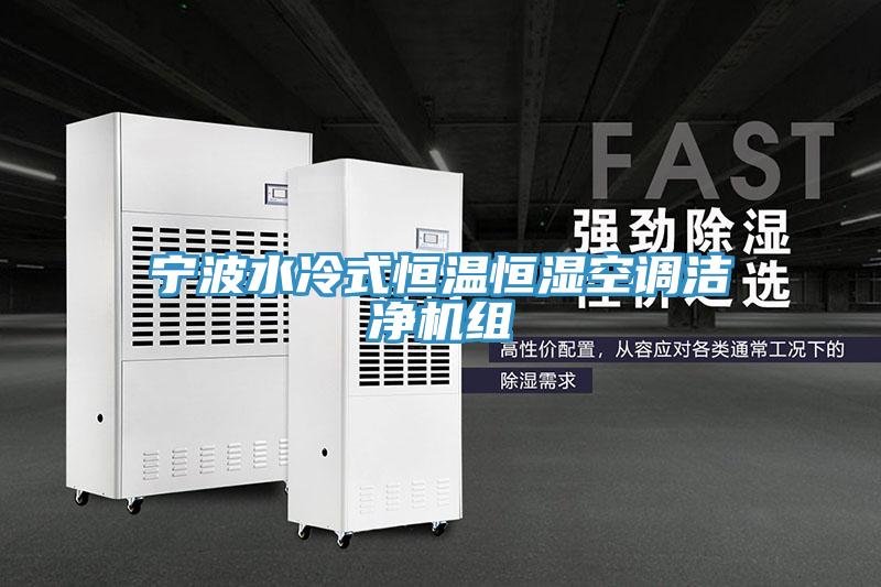寧波水冷式恒溫恒濕空調(diào)潔凈機組