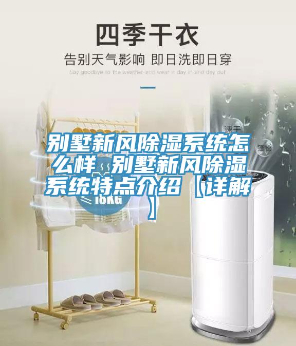 別墅新風(fēng)除濕系統(tǒng)怎么樣 別墅新風(fēng)除濕系統(tǒng)特點(diǎn)介紹【詳解】