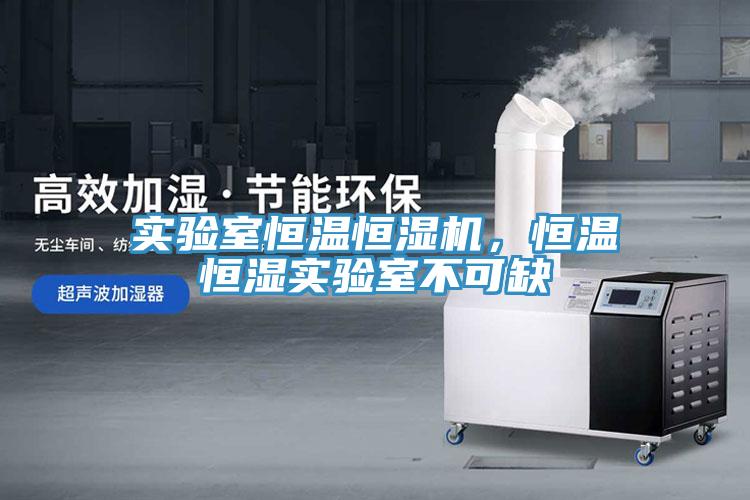 實(shí)驗(yàn)室恒溫恒濕機(jī)，恒溫恒濕實(shí)驗(yàn)室不可缺