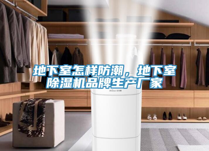 地下室怎樣防潮，地下室除濕機品牌生產(chǎn)廠家