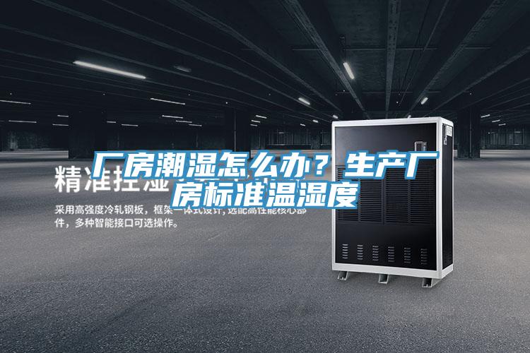 廠房潮濕怎么辦？生產(chǎn)廠房標準溫濕度