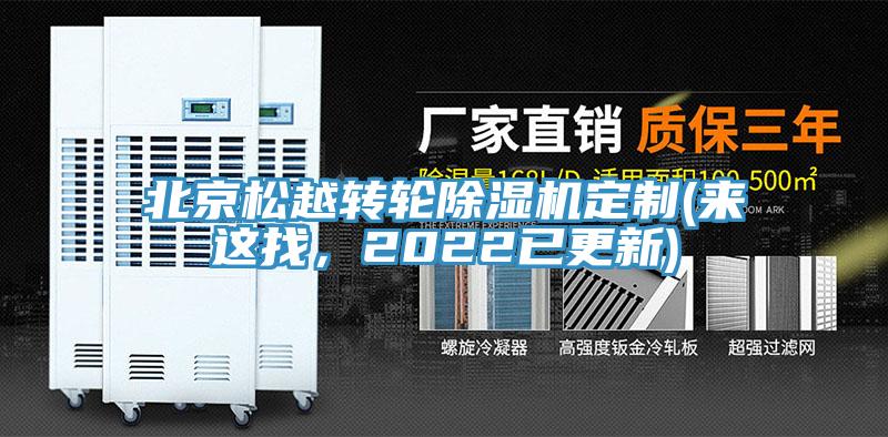 北京松越轉輪除濕機定制(來這找，2022已更新)