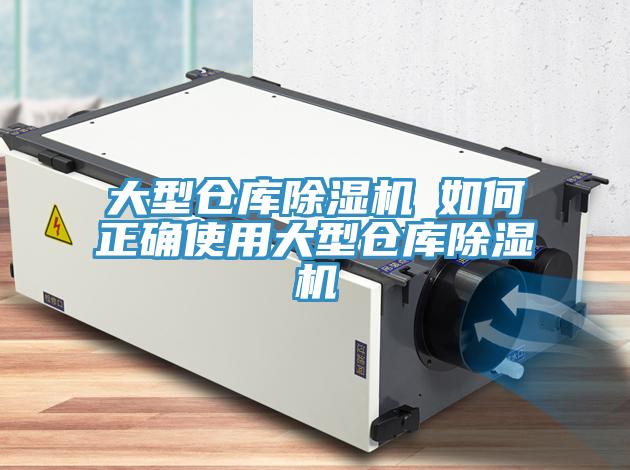 大型倉庫除濕機(jī)─如何正確使用大型倉庫除濕機(jī)