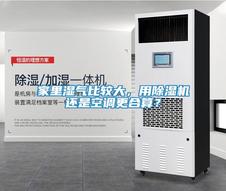 家里濕氣比較大，用除濕機還是空調(diào)更合算？