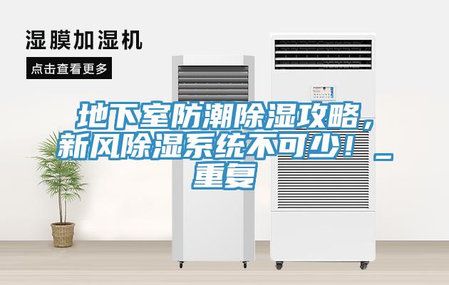 地下室防潮除濕攻略，新風除濕系統(tǒng)不可少！_重復
