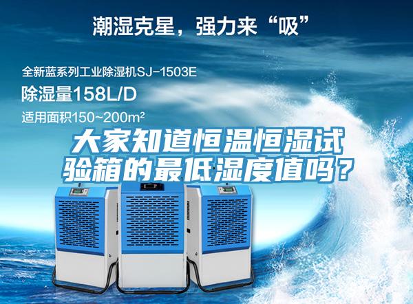 大家知道恒溫恒濕試驗箱的最低濕度值嗎？