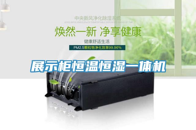展示柜恒溫恒濕一體機(jī)
