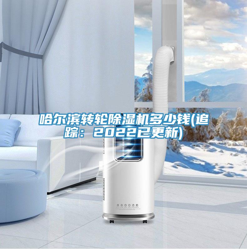哈爾濱轉(zhuǎn)輪除濕機多少錢(追蹤：2022已更新)