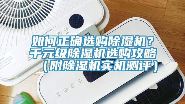 如何正確選購除濕機(jī)？千元級除濕機(jī)選購攻略（附除濕機(jī)實(shí)機(jī)測評）
