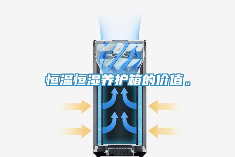 恒溫恒濕養(yǎng)護箱的價值。