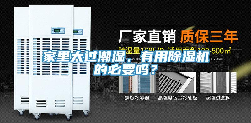 家里太過潮濕，有用除濕機(jī)的必要嗎？