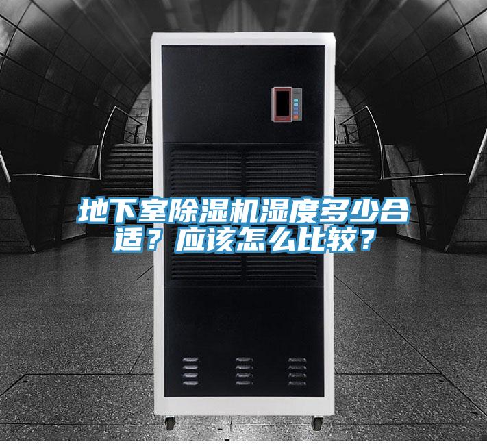 地下室除濕機濕度多少合適？應(yīng)該怎么比較？