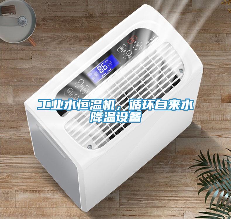 工業(yè)水恒溫機，循環(huán)自來水降溫設(shè)備