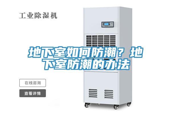 地下室如何防潮？地下室防潮的辦法
