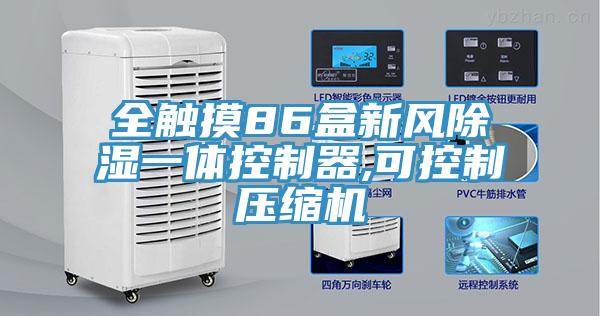 全觸摸86盒新風(fēng)除濕一體控制器,可控制壓縮機(jī)