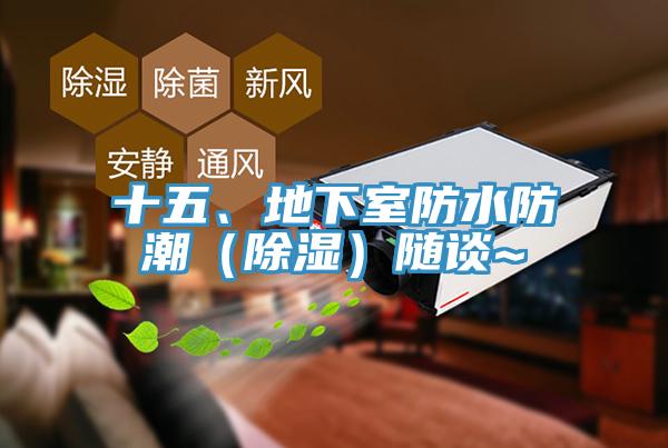 十五、地下室防水防潮（除濕）隨談~