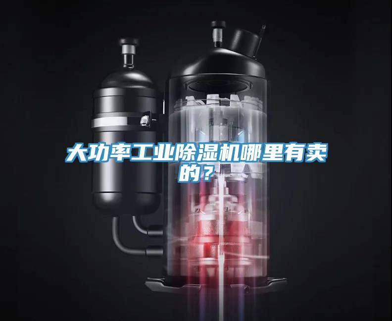 大功率工業(yè)除濕機(jī)哪里有賣的？