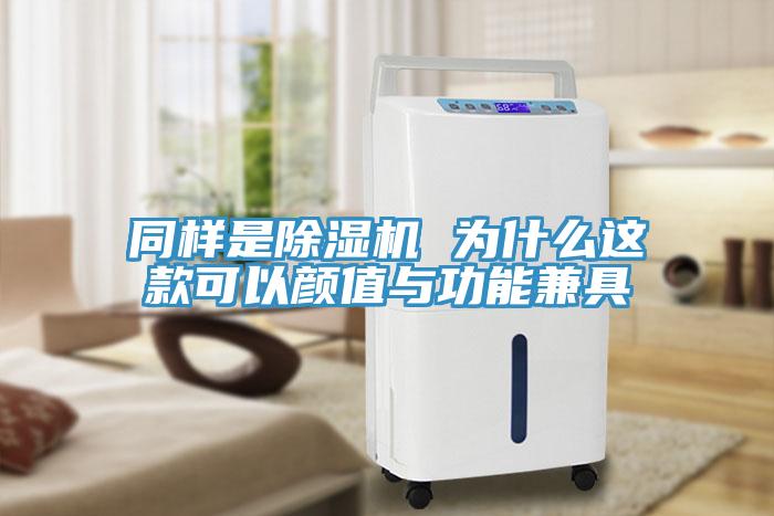同樣是除濕機(jī) 為什么這款可以顏值與功能兼具