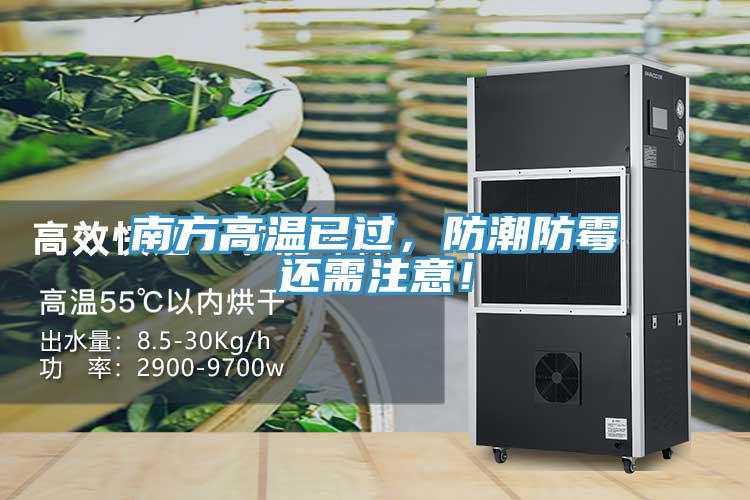 南方高溫已過，防潮防霉還需注意！