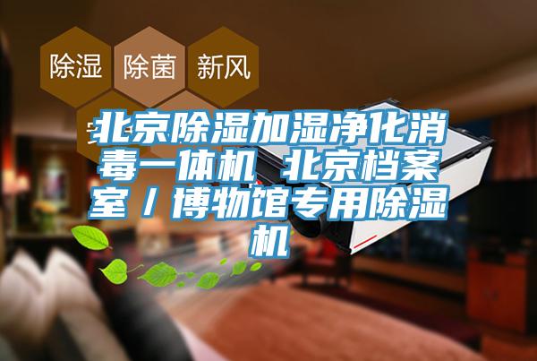 北京除濕加濕凈化消毒一體機(jī) 北京檔案室／博物館專用除濕機(jī)