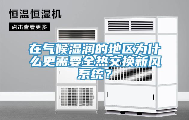 在氣候濕潤的地區(qū)為什么更需要全熱交換新風系統(tǒng)？