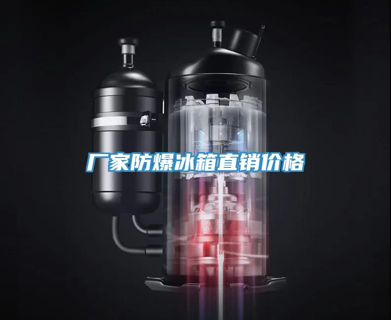 廠家防爆冰箱直銷價格