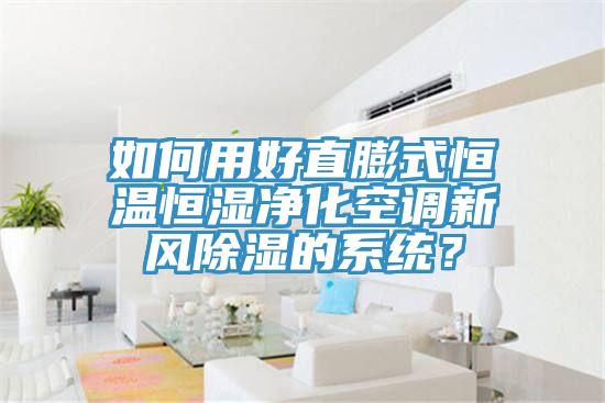 如何用好直膨式恒溫恒濕凈化空調(diào)新風除濕的系統(tǒng)？