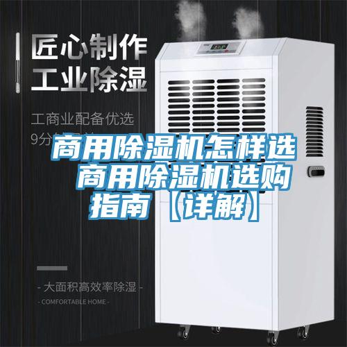 商用除濕機(jī)怎樣選 商用除濕機(jī)選購(gòu)指南【詳解】