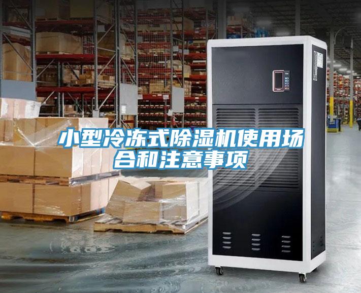 小型冷凍式除濕機使用場合和注意事項